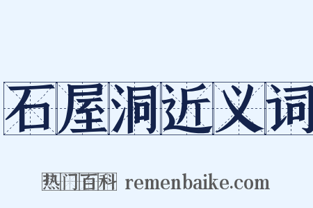 石屋洞近义词是什么意思的图片